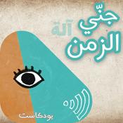 Podcast جني ألة الزمن