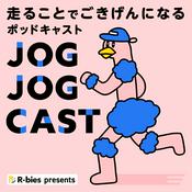 Podcast JOG JOG CAST 〜走ることでごきげんになるポッドキャスト〜