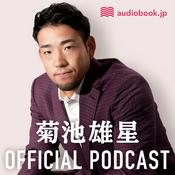 Podcast 菊池雄星オフィシャルポッドキャスト