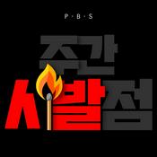 Podcast 주간 시발점 : 비상대책위원회