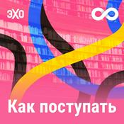 Podcast Как поступать | Эхо