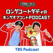 Podcast ロングコートダディのキングオブコントpodcast