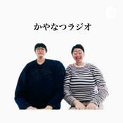 Podcast かやなつラジオ