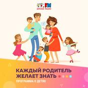 Podcast Каждый родитель желает знать