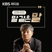 Podcast [종영] 강원국의 말 같은 말