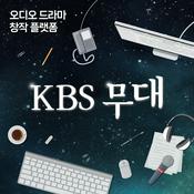Podcast KBS 무대