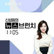 Podcast [종영] 신성원의 뉴스브런치