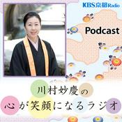 Podcast KBS京都 川村妙慶の心が笑顔になるラジオ