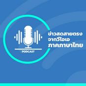 Podcast ข่าวสดสายตรงจากวีโอเอ ภาคภาษาไทย 6:30 – 7:00 น. - วอยซ์ ออฟ อเมริกา