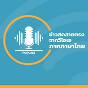 Podcast ข่าวสดสายตรงจากวีโอเอ ภาคภาษาไทย 8:30–9:00 น. - วอยซ์ ออฟ อเมริกา