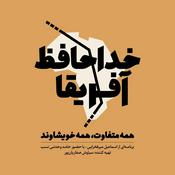 Podcast خداحافظ آفریقا