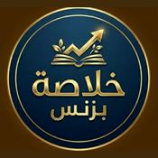 Podcast خلاصة بزنس | مال - ربح - استثمار