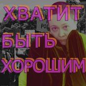 Podcast Хватит быть хорошим!