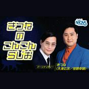 Podcast きつねのこんこんらじお