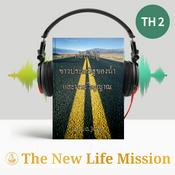 Podcast กลับไปสู่ข่าวประเสริฐของน้ำและพระวิญญาณ