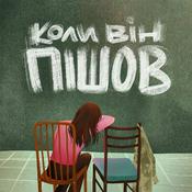 Podcast Коли Він Пішов