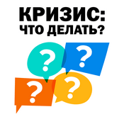 Podcast Кризис: что делать?