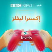 Podcast إكسترا ليفلز (Xtra Levels)