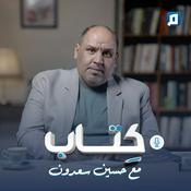 Podcast كتاب مع حسين سعدون