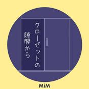 Podcast クローゼットの隙間から