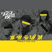 Podcast クジラ夜の街のメタラジオ