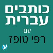 Podcast כותבים עברית