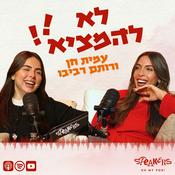 Podcast לא להמציא!