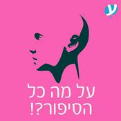 Podcast על מה כל הסיפור?!