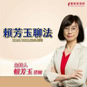 Podcast 賴芳玉聊法