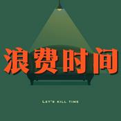 Podcast 浪费时间
