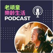 Podcast 老頑童樂齡生活