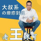 Podcast 老王來了