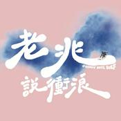 Podcast 老兆說衝浪