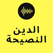 Podcast الدين النصيحة