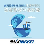 Podcast 楽天証券presents未来を拓く資産形成の羅針盤
