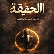 Podcast الحقيقة