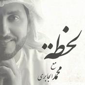 Podcast لحظة مع محمد الجابري