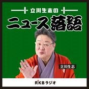 Podcast 立川生志のニュース落語