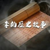 Podcast 李的歷史故事