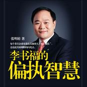Podcast 李书福的偏执智慧