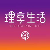 Podcast 理享生活