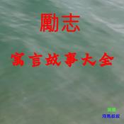 Podcast 励志寓言故事大全（粵語）