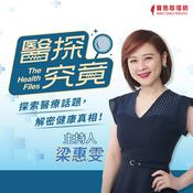 Podcast 梁惠雯-醫探究竟