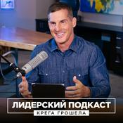 Podcast Лидерский подкаст Крега Грошела