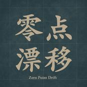 Podcast 零点漂移