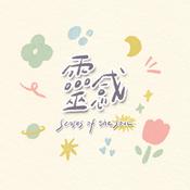 Podcast 靈感 Senses of the Soul