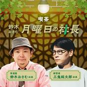 Podcast 鈴木おさむ　月曜日の社長