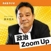 Podcast 鈴木哲夫の政治Zoom Up