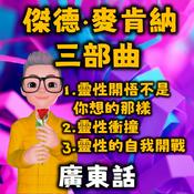Podcast 靈性開悟不是你想的那樣丨靈性衝撞丨靈性的自我開戰