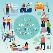 Podcast LISTENでポッドキャストをはじめよう！初心者向け🔰完全ガイド